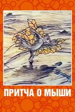Притча о мыши