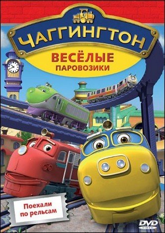 Чаггингтон: Веселые паровозики