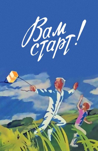 Вам старт!