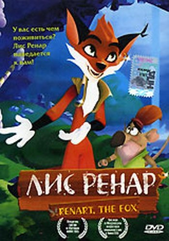 Лис Ренар
