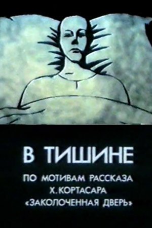 В тишине