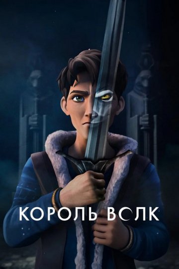 Король Волк