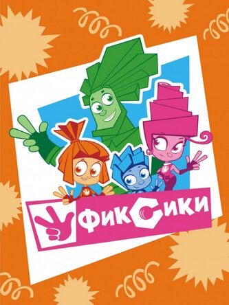 Фиксики