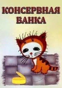 Консервная банка