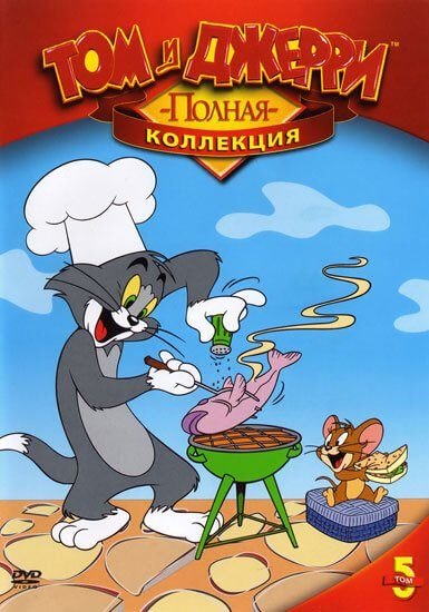 Том и Джерри