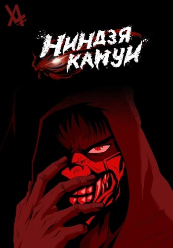Ниндзя Камуи