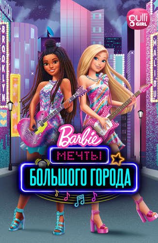 Барби: Мечты большого города
