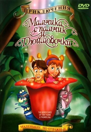 Приключения Мальчика с пальчик и Дюймовочки