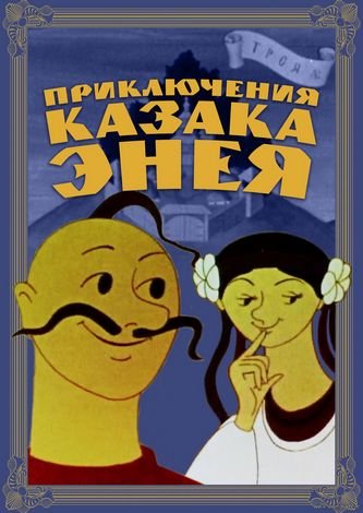 Приключения казака Энея