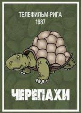 Черепахи