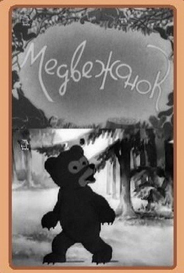 Медвежонок