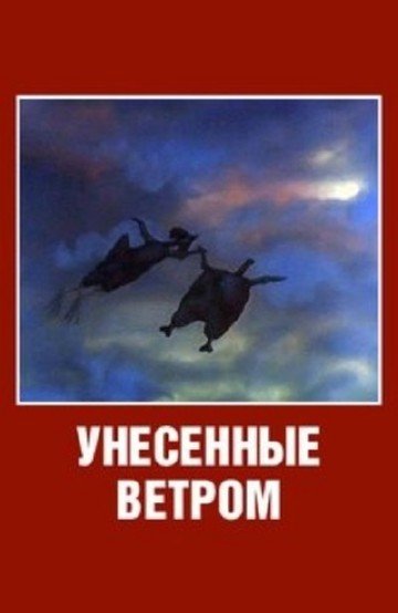 Унесенные ветром