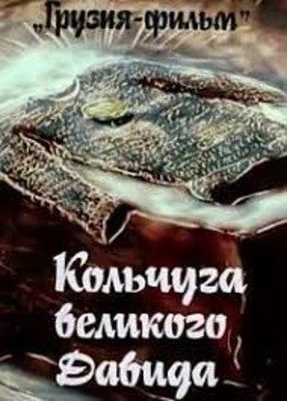 Кольчуга великого Давида