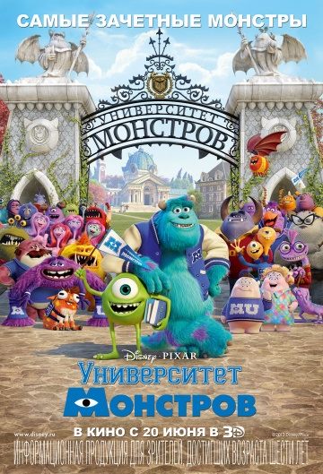 Университет монстров