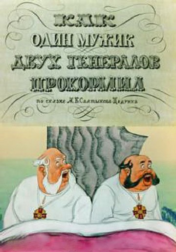 Как один мужик двух генералов прокормил