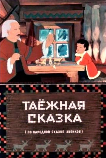 Таежная сказка