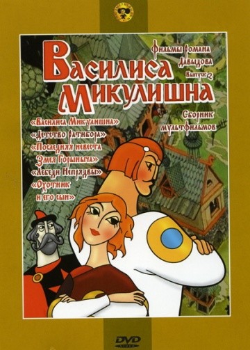 Василиса Микулишна