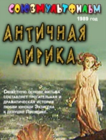 Античная лирика