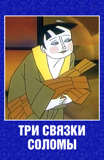 Три связки соломы