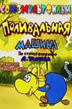 Поливальная машина