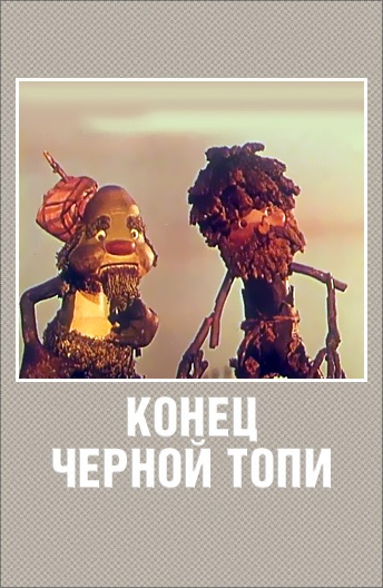 Конец Черной топи