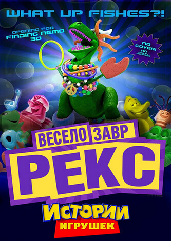 Веселозавр Рекс