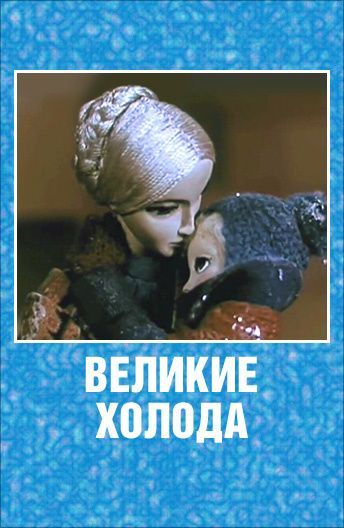 Великие холода