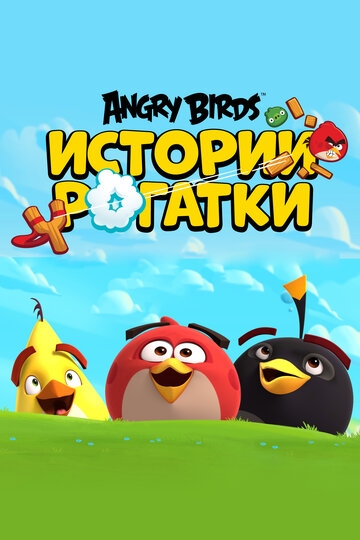 Angry Birds. Истории рогатки