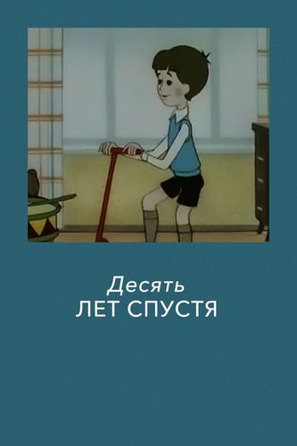 Десять лет спустя