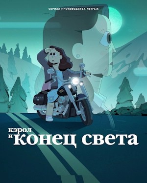 Кэрол и конец света