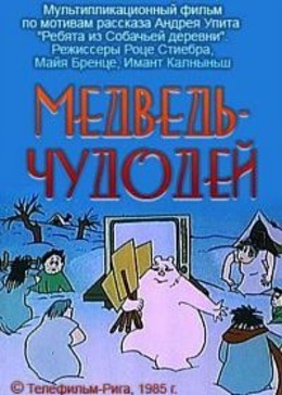 Медведь-чудодей