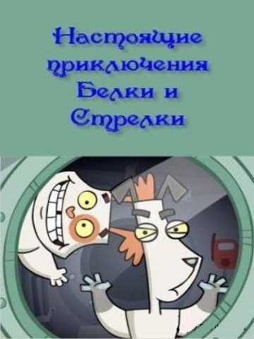 Настоящие приключения Белки и Стрелки