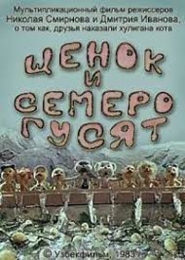 Щенок и семеро гусят