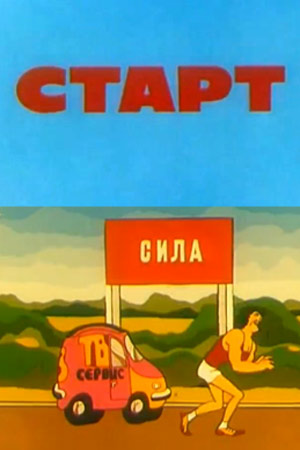 Старт