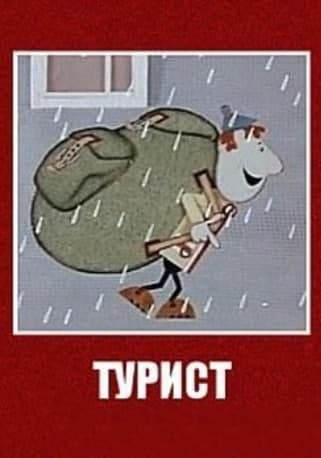 Турист