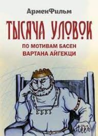 Тысяча уловок