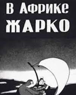 В Африке жарко