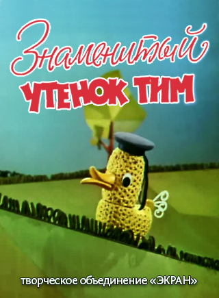 Знаменитый утенок Тим