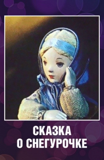 Сказка о Снегурочке