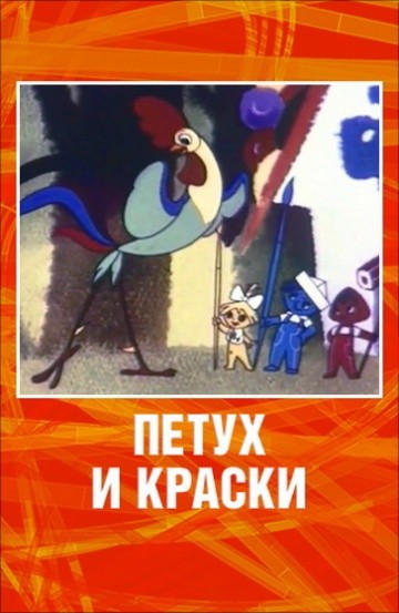 Петух и краски