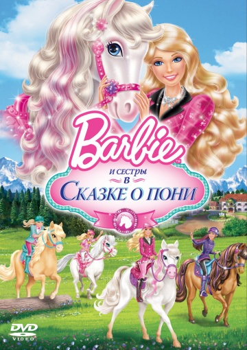 Barbie и ее сестры в Сказке о пони