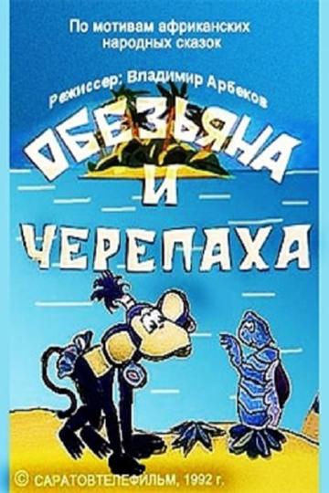 Обезьяна и черепаха