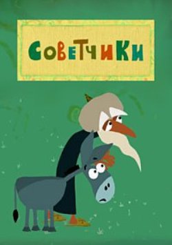 Советчики