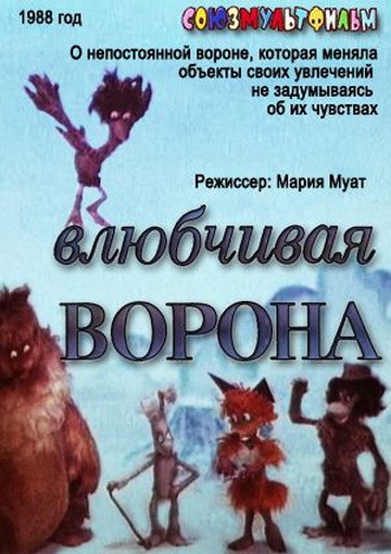 Влюбчивая ворона