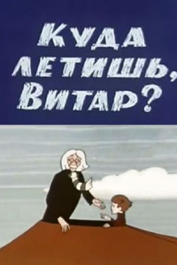 Куда летишь, Витар?