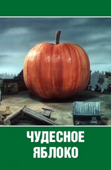 Чудесное яблоко