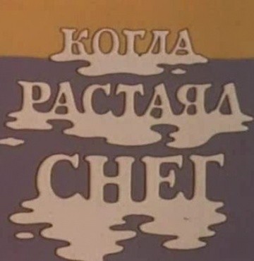 Когда растаял снег