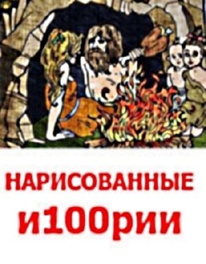 Нарисованные и100рии