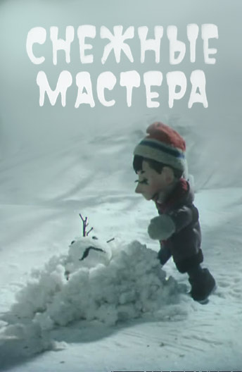 Снежные мастера