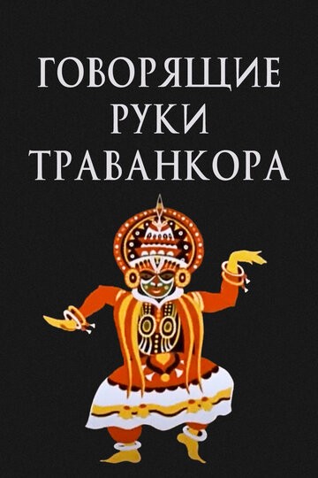 Говорящие руки Траванкора